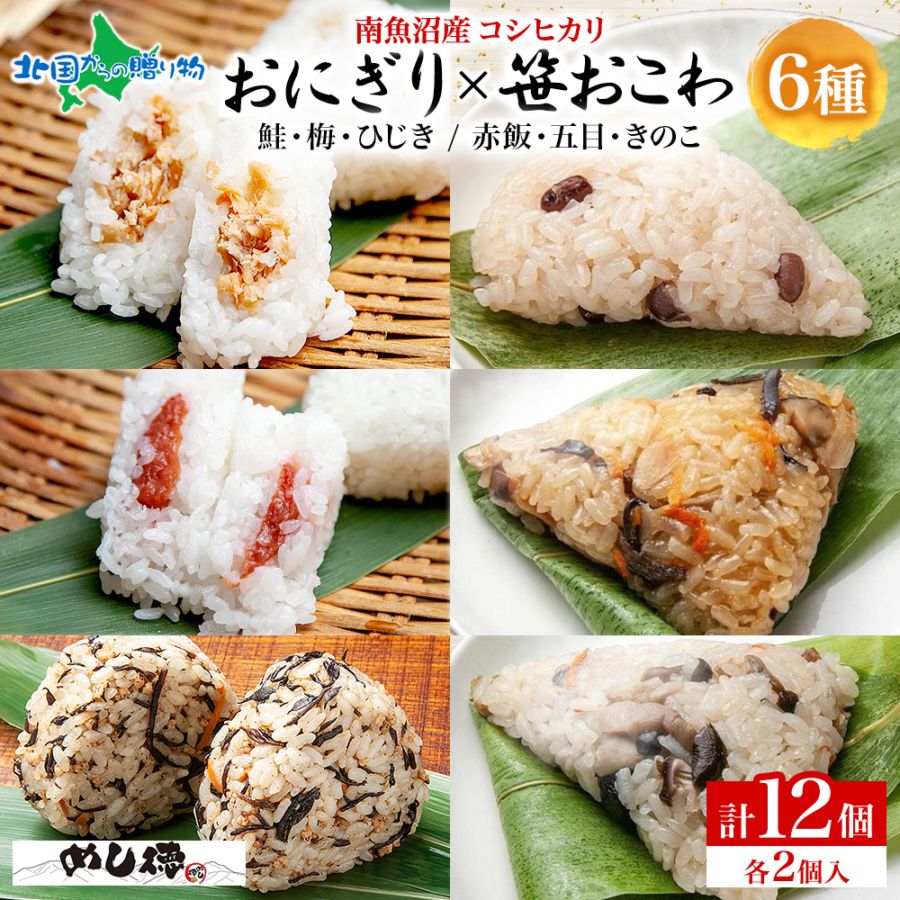 おにぎり＆笹おこわ 食べ比べセット（6種）笹の葉 おにぎり 備蓄 冷凍 おこわ レンジ 魚沼産 おむすび 新潟県産 名物 国産 お米 めし徳 ご当地グルメ 食べ物 ギフト 誕生日 母の日 父の日 おにぎり 赤飯 五目 うなぎ おこわ 詰め合わせ お取り寄せ 魚沼 お土産