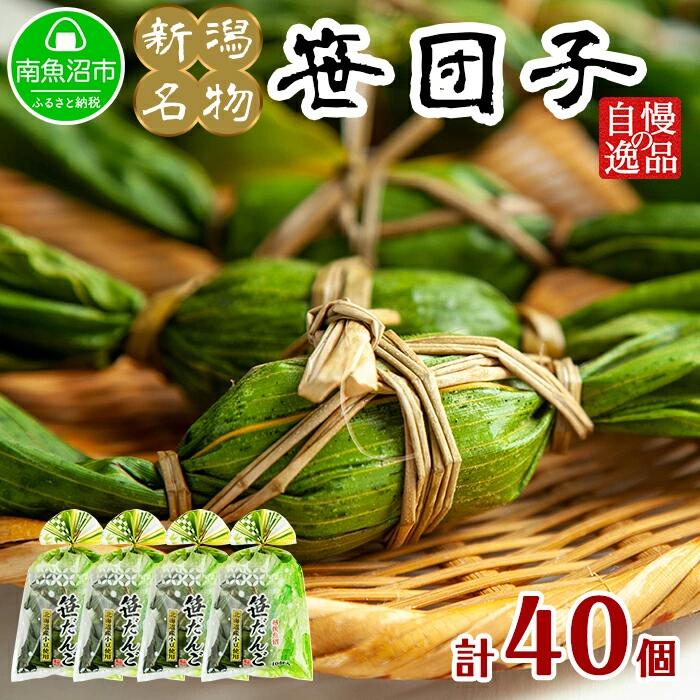 越後魚沼 笹団子 10個x4袋 (北海道産小豆 国産 ヨモギ団子 冷凍 笹だんご 新潟 ささだんご 送料無料 よもぎ団子 お土産 新潟名物 ご当地 お取り寄せ グルメ 和菓子 御年賀 ギフト 食べ物 お菓子 お年賀 ギフト 食品 年末年始 ごちそう お正月 手土産 草餅 gift set)