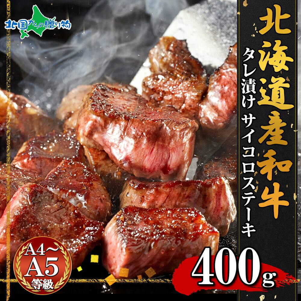 弟子屈和牛 味付サイコロステーキ400g (北海道産 黒毛 和牛 グルメ お肉 お年賀 ギフト 牛肉 御年賀 焼肉 冷凍 食品  食べ物 お正月 ごちそう 年末年始 オードブル 焼き肉 北海道 お土産 バーベキュー 内祝い お返し gift)