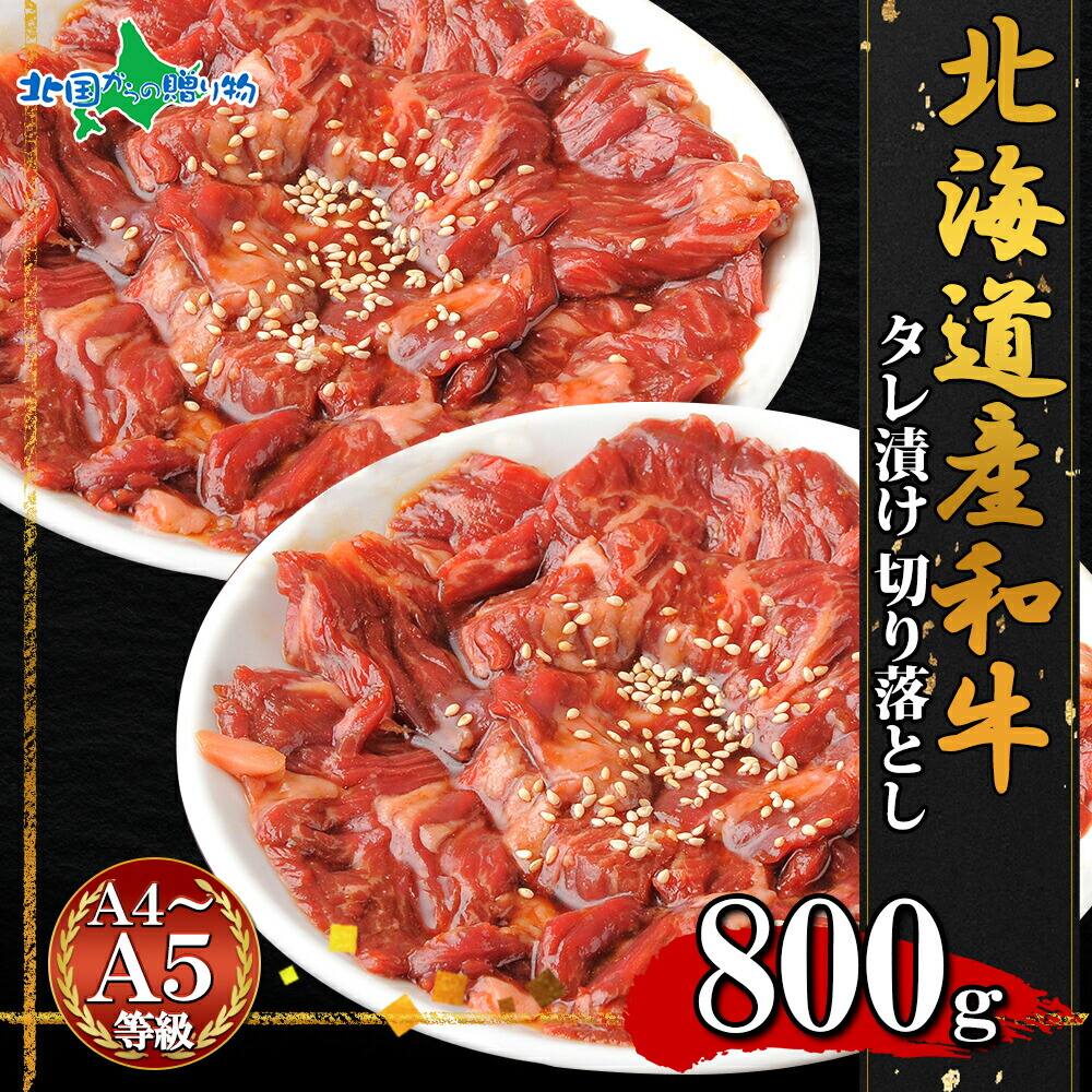 弟子屈和牛 味付切り落とし800g (北海道産 黒毛 和牛 お取り寄せ グルメ お肉 お年賀 ギフト 楽天 牛肉 御年賀 焼肉 冷凍 食品  食べ物 お正月 ごちそう 年末年始 オードブル 焼き肉 北海道 お土産 バーベキュー 内祝い お返し gift)