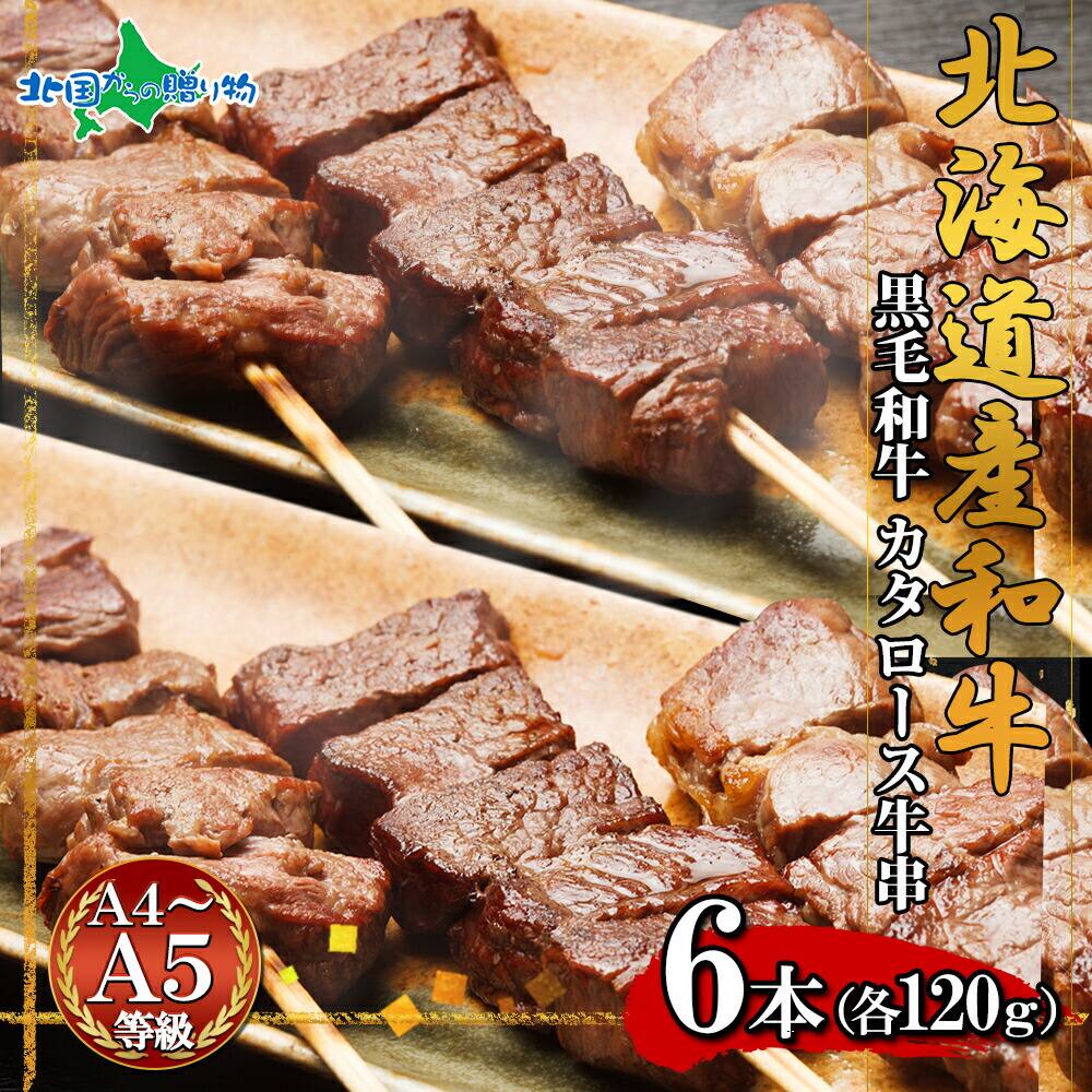 弟子屈和牛 肩ロース牛串6本セット (北海道産 黒毛 和牛 グルメ お肉 お年賀 ギフト 牛肉 御年賀 焼肉 冷凍 食品  食べ物 お正月 ごちそう 年末年始 オードブル 焼き肉 北海道 お土産 バーベキュー 内祝い お返し gift)