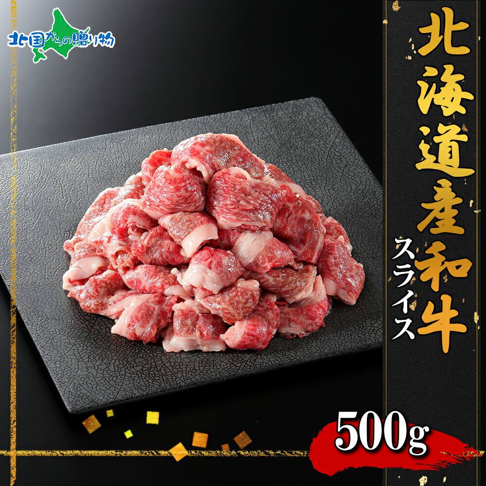 弟子屈和牛 スライス500g前後 (北海道産 黒毛 和牛 グルメ お肉 お年賀 ギフト 牛肉 御年賀 すき焼き しゃぶしゃぶ 冷凍 食品  食べ物 お正月 ごちそう 年末年始 オードブル すきやき シャブシャブ 北海道 お土産 内祝い お返し gift)