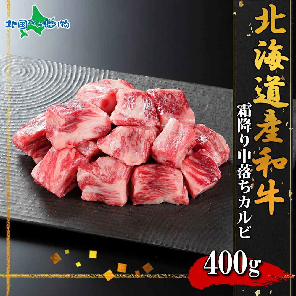 弟子屈和牛 焼肉部位 中落ちカルビ400g前後 (北海道産 黒毛 和牛 グルメ お肉 お年賀 ギフト 牛肉 御年賀 焼肉 冷凍 食品  食べ物 お正月 ごちそう 年末年始 オードブル 焼き肉 北海道 お土産 バーベキュー 内祝い お返し gift)