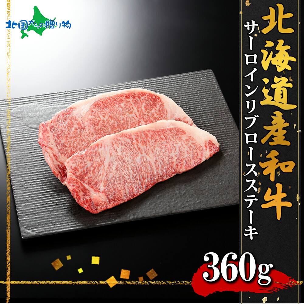 弟子屈和牛 リブロースサーロインステーキ計360g (北海道産 黒毛 和牛 グルメ お肉 お年賀 ギフト 牛肉 御年賀 焼肉 冷凍 食品  食べ物 お正月 ごちそう 年末年始 オードブル 焼き肉 北海道 お土産 バーベキュー 内祝い お返し gift)