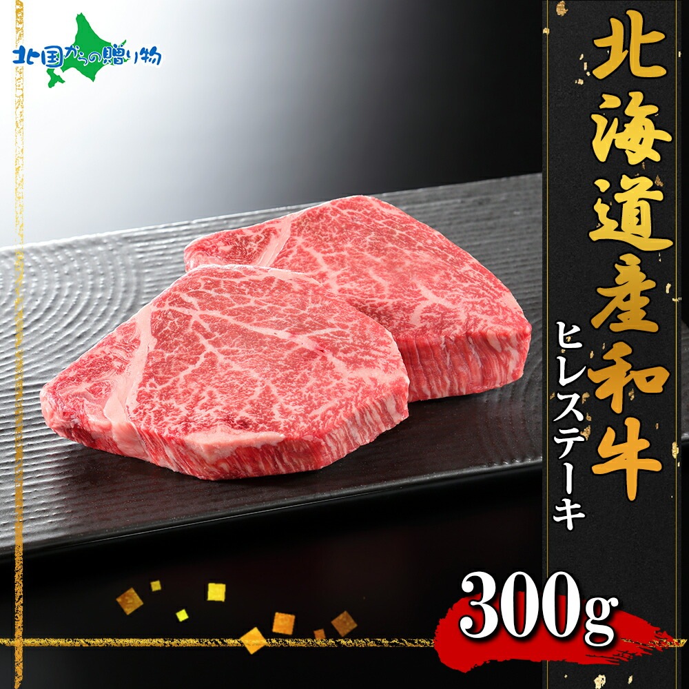 弟子屈和牛 ヒレステーキ(北海道産 黒毛 和牛 グルメ お肉 お年賀 ギフト 牛肉 御年賀 焼肉 冷凍 食品  食べ物 お正月 ごちそう 年末年始 オードブル 焼き肉 北海道 お土産 バーベキュー ディナー ステーキ 内祝い お返し gift)