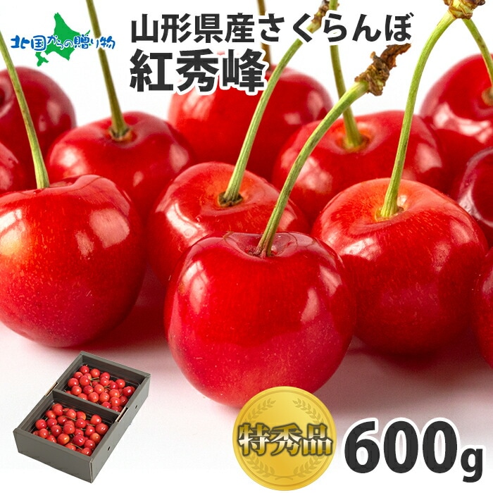 山形県産　「特秀品」2Lさくらんぼ紅秀峰600g【6月中旬～下旬出荷予定】