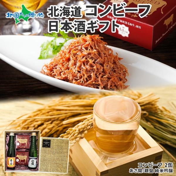 北海道産 コンビーフ 2個 日本酒 180ml 2本 父の日ギフト