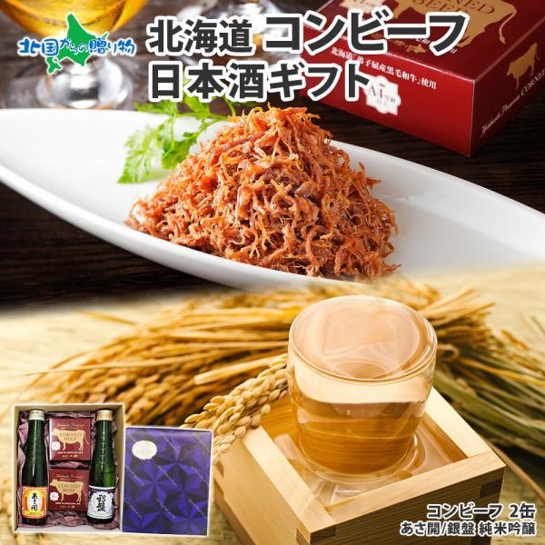 北海道産 コンビーフ 2個 日本酒 180ml 2本 いつもありがとう KGネイビーギフト