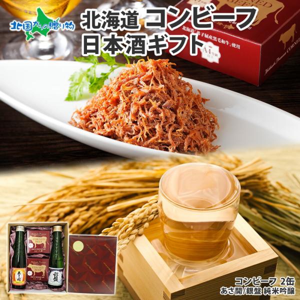 北海道産 コンビーフ 2個 日本酒 180ml 2本 いつもありがとう KGレッドギフト