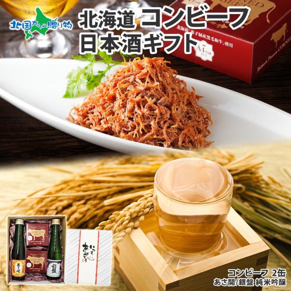 北海道産 コンビーフ 2個 日本酒 180ml 2本 いつもありがとう 白ギフト
