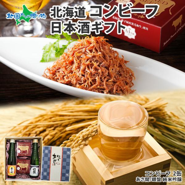 北海道産 コンビーフ 2個 日本酒 180ml 2本 いつもありがとう 青ギフト