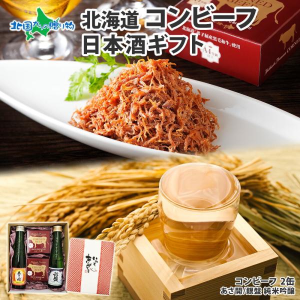 北海道産 コンビーフ 2個 日本酒 180ml 2本 いつもありがとう 赤ギフト