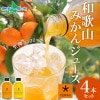和歌山みかんジュース 2種 ゆらみかん 八朔 各2本 計4本 250ml 数見農園 生搾り みかんジュース 果汁100％ 和歌山 みかん ミカン 蜜柑 はっさく オレンジジュース ストレート ジュース