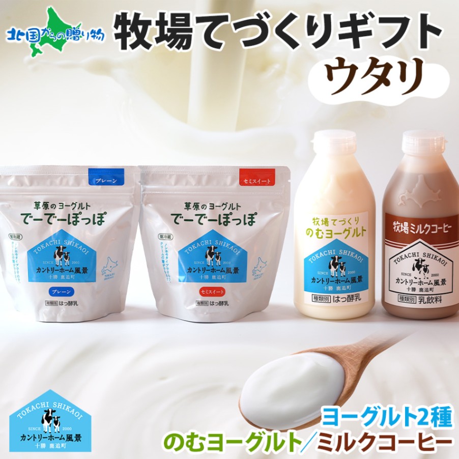 北海道 牧場の手作りギフト ウタリ ヨーグルト 飲むヨーグルト ミルクコーヒー 牧場 ヨーグルト ギフト 詰め合わせ 御歳暮 お歳暮 スイーツ のむヨーグルト 草原のヨーグルト でーでーぽっぽ 冷蔵 カントリーホーム風景 十勝 鹿追町 乳製品 ギフトセット 送料無料 北国からの贈り物