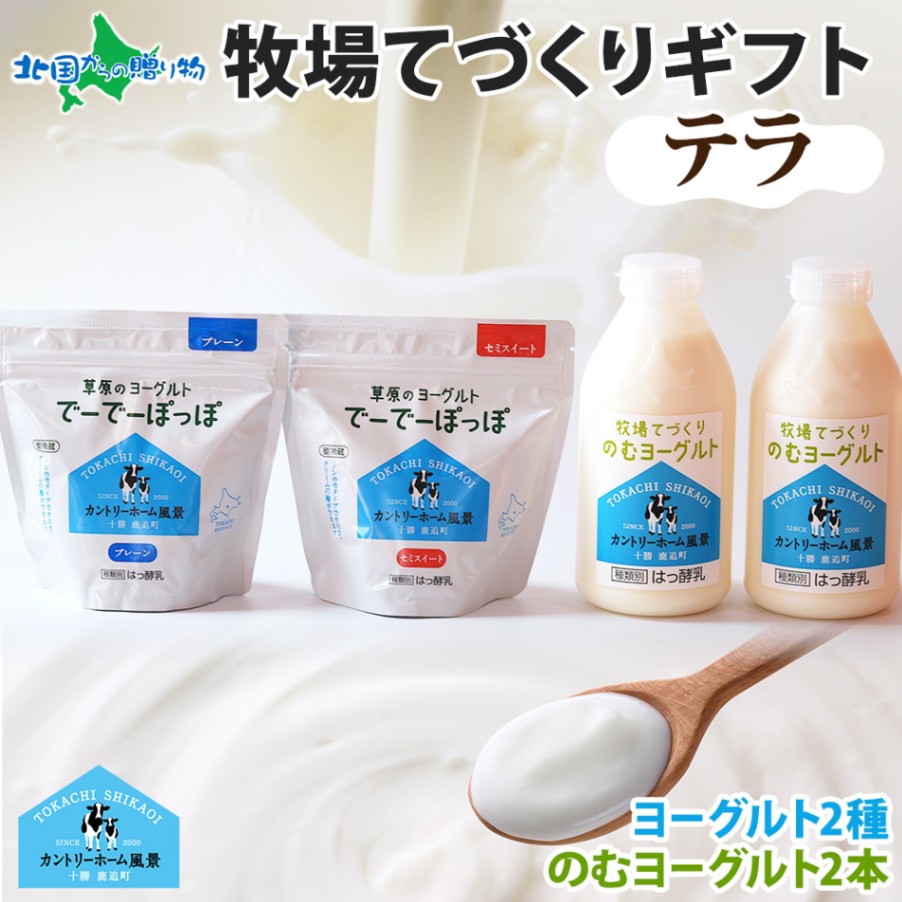 北海道 牧場の手作りギフト テラ ヨーグルト 飲むヨーグルト スイート 生乳 牧場 ヨーグルト ギフト 詰め合わせ 御歳暮 お歳暮 スイーツ のむヨーグルト 草原のヨーグルト でーでーぽっぽ 冷蔵 カントリーホーム風景 十勝 鹿追町 乳製品 ギフトセット 送料無料 北国からの贈り物 