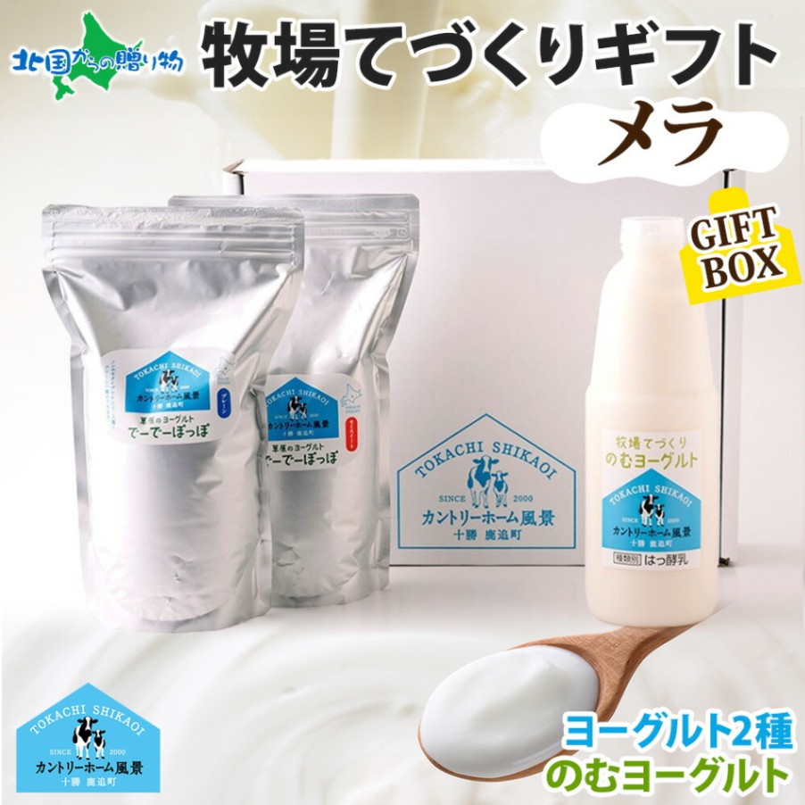 ギフト 北海道 牧場の手作りギフト メラ ヨーグルト 飲むヨーグルト スイート 生乳 牧場 手づくり セット スイーツ のむヨーグルト 草原のヨーグルト でーでーぽっぽ 詰め合わせ おやつ 冷蔵 お土産 お取り寄せ カントリーホーム風景 十勝 鹿追町 母の日 ギフト 送料無料