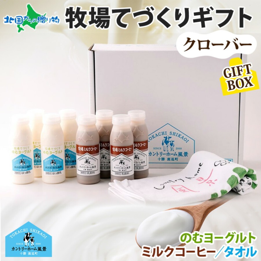 ギフト 北海道 牧場の手作りギフト クローバー ヨーグルト 飲むヨーグルト ミルクコーヒー タオル付 牧場 手づくり セット のむヨーグルト 草原のヨーグルト でーでーぽっぽ 詰め合わせ 冷蔵 お土産 お取り寄せ カントリーホーム風景 十勝 鹿追町 母の日 ギフト 送料無料