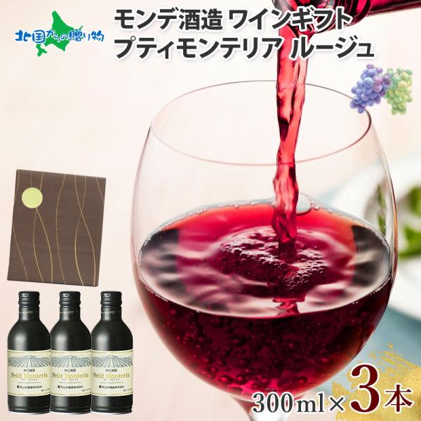 缶 ワイン プティモンテリア ルージュ 3本 モンデ酒造 赤ワイン 極上ギフトセット ギフト包装 ブラウン(北国オリジナル 山梨 日本 送料無料)
