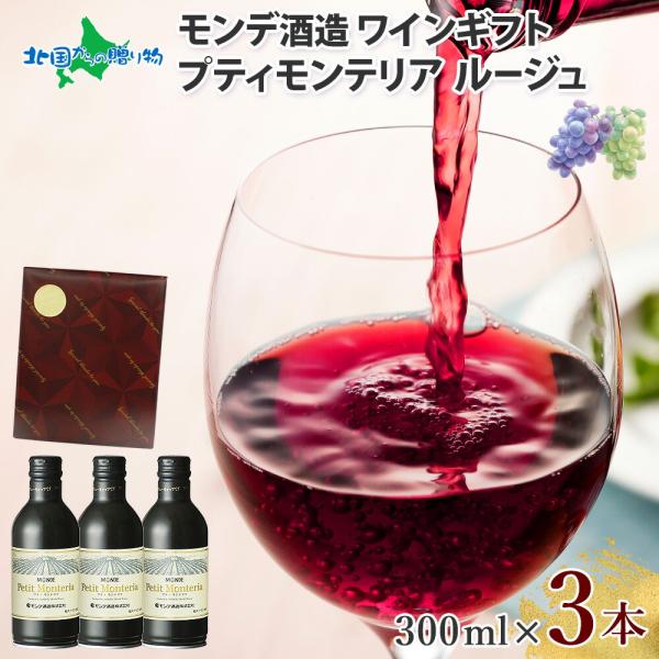 缶 ワイン プティモンテリア ルージュ 3本 モンデ酒造 赤ワイン 極上ギフトセット ギフト包装 ワインレッド(北国オリジナル 山梨 日本 送料無料)