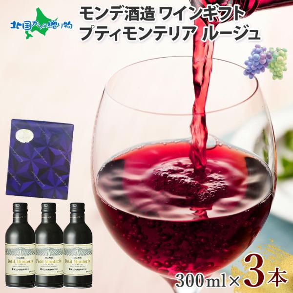 缶 ワイン プティモンテリア ルージュ 3本 モンデ酒造 赤ワイン 極上ギフトセット ギフト包装 ネイビーブルー(北国オリジナル 山梨 送料無料)