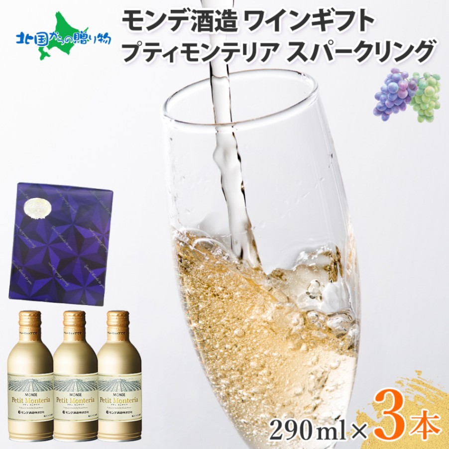 缶 プティモンテリア スパークリング 3本 モンデ酒造 スパークリングワイン 極上ギフトセット ギフト包装 ネイビーブルー(北国オリジナル 送料無料)