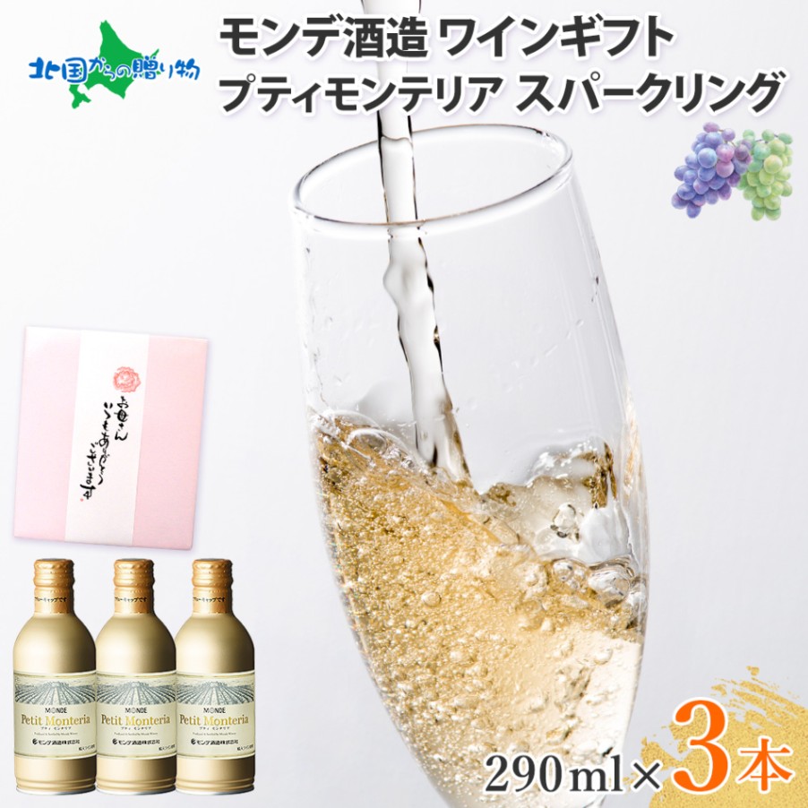 缶 プティモンテリア スパークリング 3本 モンデ酒造