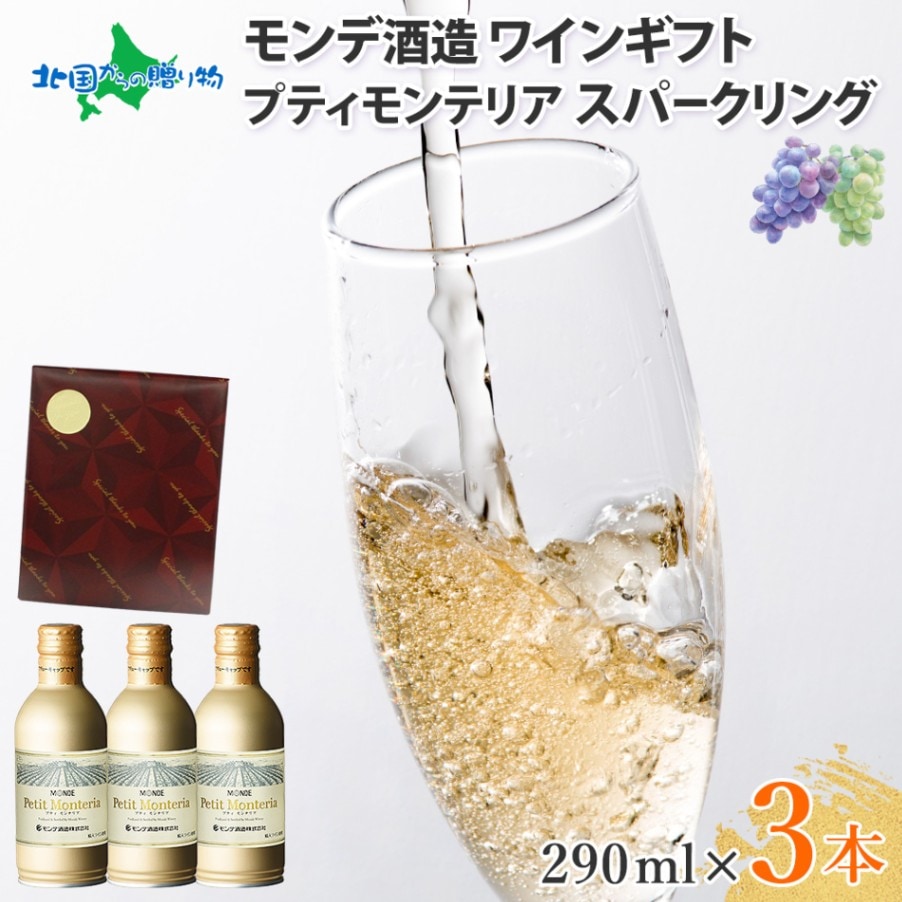 缶 プティモンテリア スパークリング 3本 モンデ酒造 スパークリングワイン 極上ギフトセット ギフト包装 ワインレッド(北国オリジナル 送料無料)