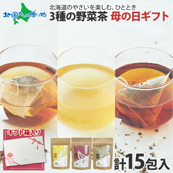 母の日ギフト 野菜茶 3種セット とうきび茶 あずき茶 ごぼう茶 各5包 計15包 ティーバッグ 無添加 ノンカロリー ノンカフェイン お茶 コーン 小豆 ゴボウ 母の日 プレゼント お茶 ギフトセット 水出し 焙煎 健康茶 国産 ふうかFu-ka ノースフリート 北海道 メール便 送料無料