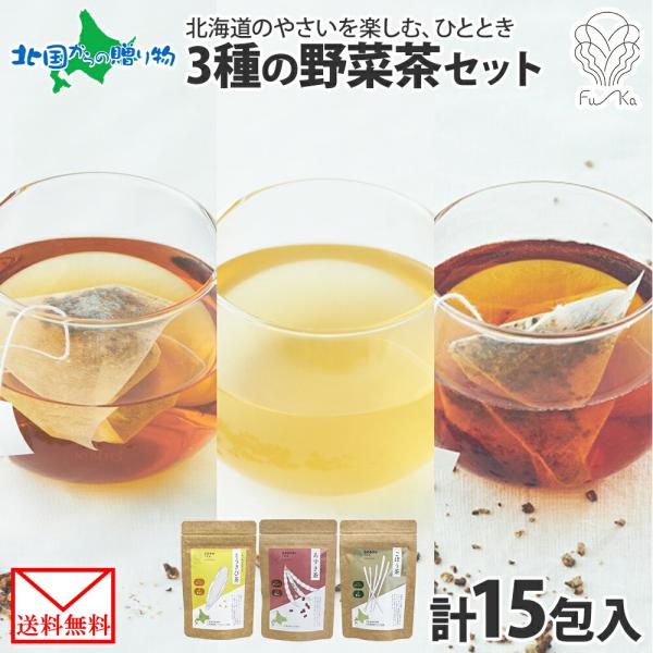 野菜茶 3種セット とうきび茶 あずき茶 ごぼう茶 各5包 計15包 ティーバッグ 無添加 ノンカロリー ノンカフェイン お茶 とうもろこし茶 小豆 ゴボウ やさい トウキビ茶 トウモロコシ 紅茶 水出し 焙煎 健康茶 国産 ふうか Fu-ka ノースフリート 北海道 メール便 送料無料