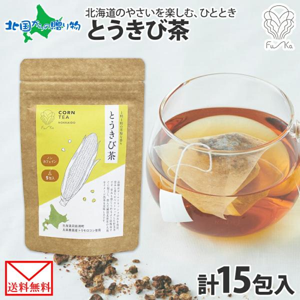 とうきび茶 ティーバッグ 5包 2.2g 計15包 ティーバッグ 小分け 無添加 ノンカフェイン お茶 トウキビ茶 とうもろこし茶 コーン茶 国産 野菜茶 紅茶 水出し ノンカロリー 健康茶 お取り寄せ お茶 プレゼント パック ふうか Fu-ka ノースフリート 北海道 メール便 送料無料
