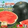 糖度13度前後 北海道産 種なし 甘いスイカ ブラックジャック 2Lサイズ 1玉 5.5-6.5kg前後 送料無料 黒い スイカ 種無し すいか 高糖度 甘い 北海道 大玉 スイカ 種の少ない 黒皮す