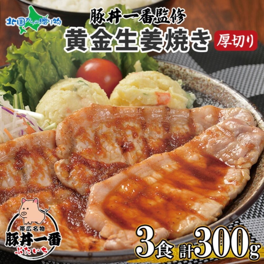 帯広 厚切り 豚ロース 黄金生姜焼き 3食 計300g 豚丼一番 ぶたいち 厚切 しょうが焼き 北海道 肉厚 生姜焼 帯広 北海道産 豚ロース 豚肉 北海道 お土産 十勝 たれ ギフト gift お肉 小分け 冷凍 ご当地グルメ 父の日 ははの日 母の日 食べ物 ギフト お取り寄せグルメ