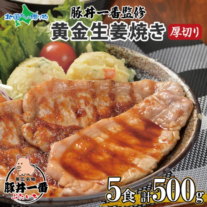 帯広 厚切り 豚ロース 黄金生姜焼き 5食 計500g 豚丼一番 ぶたいち 厚切 しょうが焼き 北海道 肉厚 生姜焼 帯広 北海道産 豚ロース 豚肉 北海道 お土産 十勝 たれ ギフト gift お肉 小分け 冷凍 ご当地グルメ 父の日 ははの日 母の日 食べ物 ギフト お取り寄せグルメ