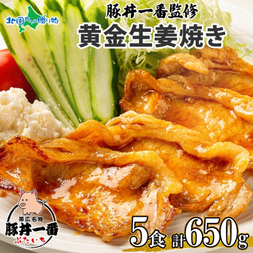 帯広 豚ロース 黄金生姜焼き5食 計650g 豚丼一番 ぶたいち スライス しょうが焼き 北海道 肉厚 生姜焼 帯広 北海道産 豚ロース 豚肉 北海道 お土産 十勝 たれ ギフト gift お肉 小分け 冷凍 ご当地グルメ 父の日 ははの日 母の日 食べ物 ギフト お取り寄せグルメ