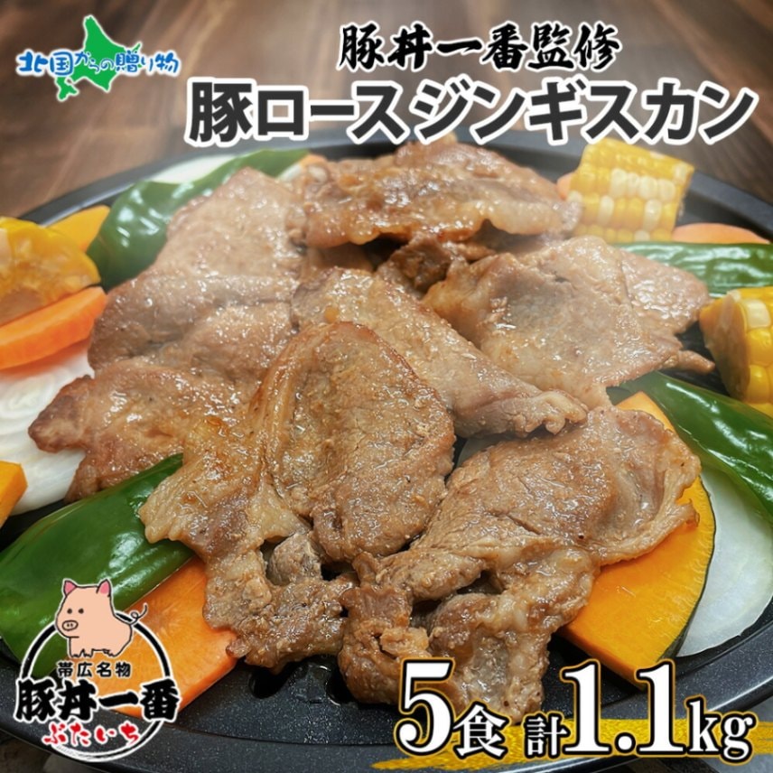 帯広 豚ロース ジンギスカン 5食 1150g 豚丼一番 ぶたいち 北海道産 豚肉 ロース 北海道 成吉思汗 ソウルフード じんぎすかん 北海道 お土産