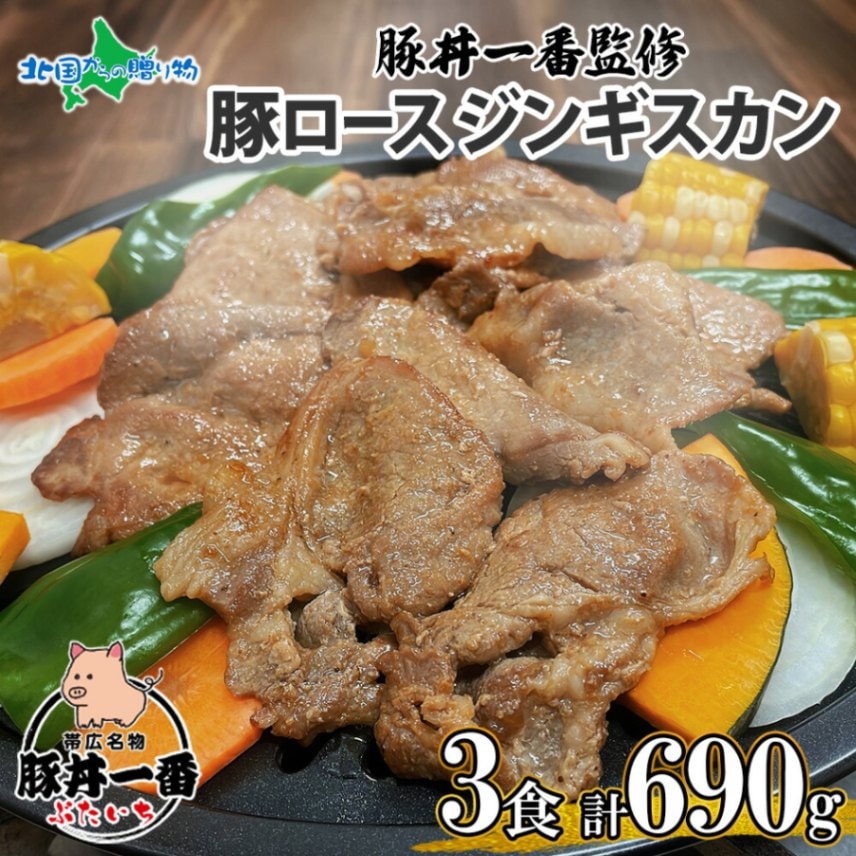 帯広 豚ロース ジンギスカン 3食 690g 豚丼一番 ぶたいち 北海道産 豚肉 ロース 北海道 成吉思汗 ソウルフード じんぎすかん 北海道 お土産