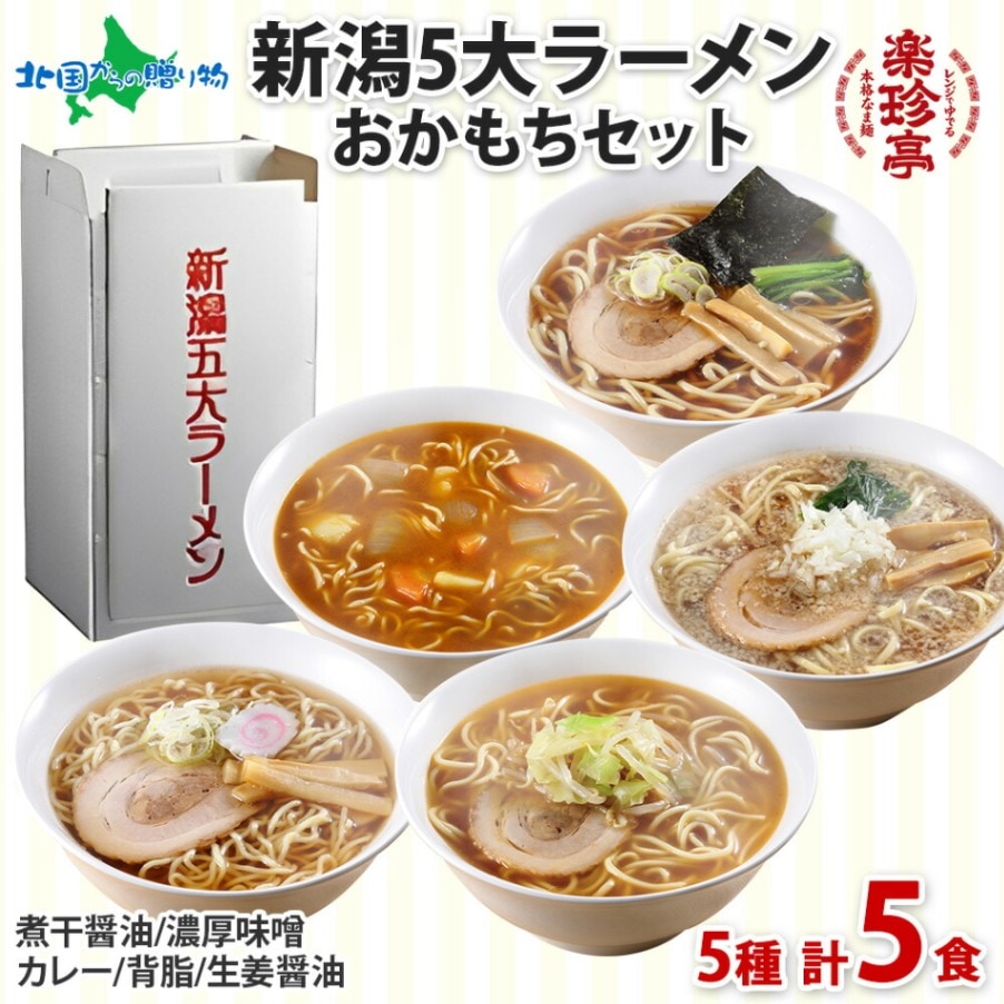 楽珍亭 新潟5大ラーメンおかもちセット（どんぶり5食入）