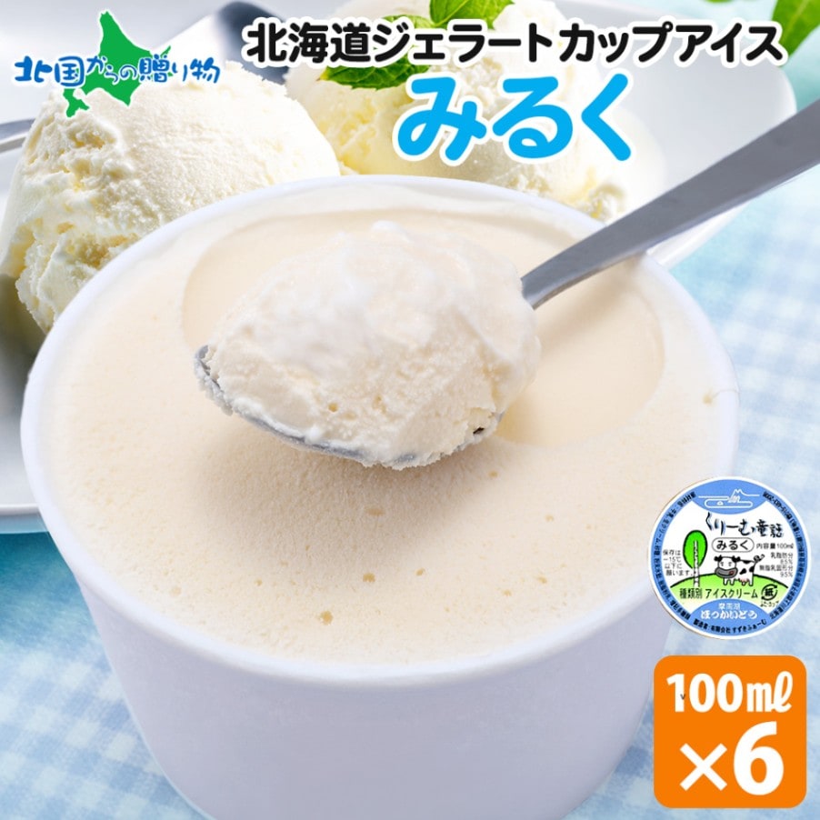 くりーむ童話 北海道 アイスクリーム ジェラート みるく 6個セット 単品 アイス ギフト 送料無料