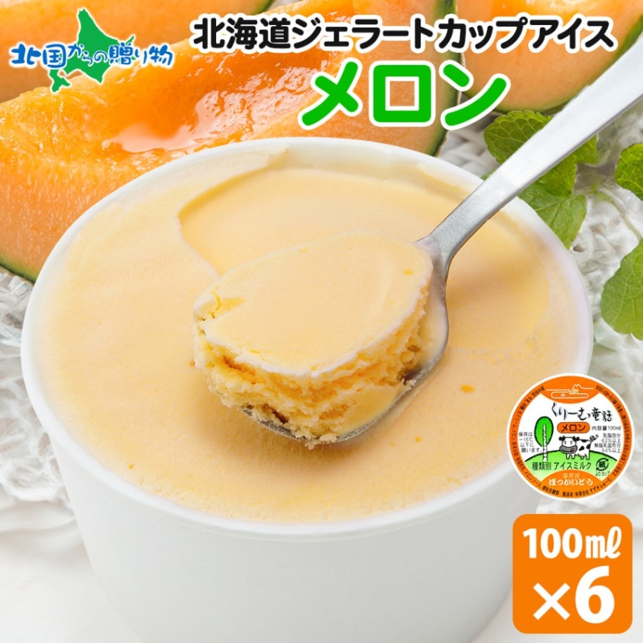 くりーむ童話 北海道 アイスクリーム ジェラート メロン 6個セット 単品  アイス ギフト 送料無料