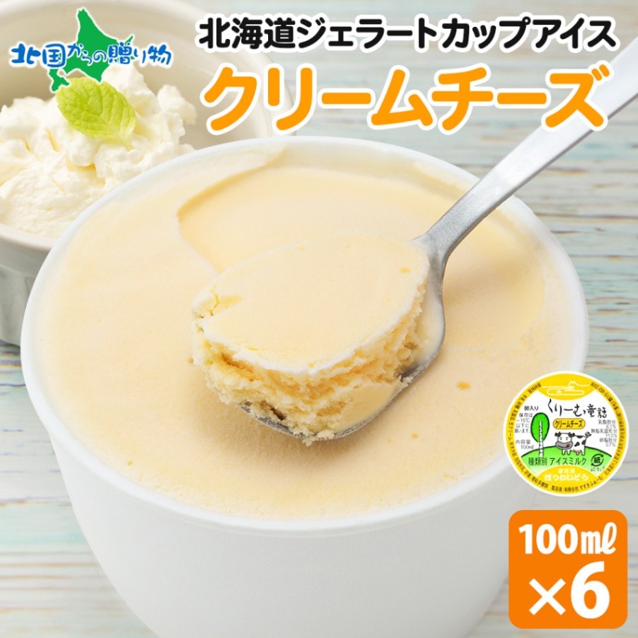 くりーむ童話 北海道 アイスクリーム ジェラート クリームチーズ 6個セット 単品  アイス ギフト 送料無料