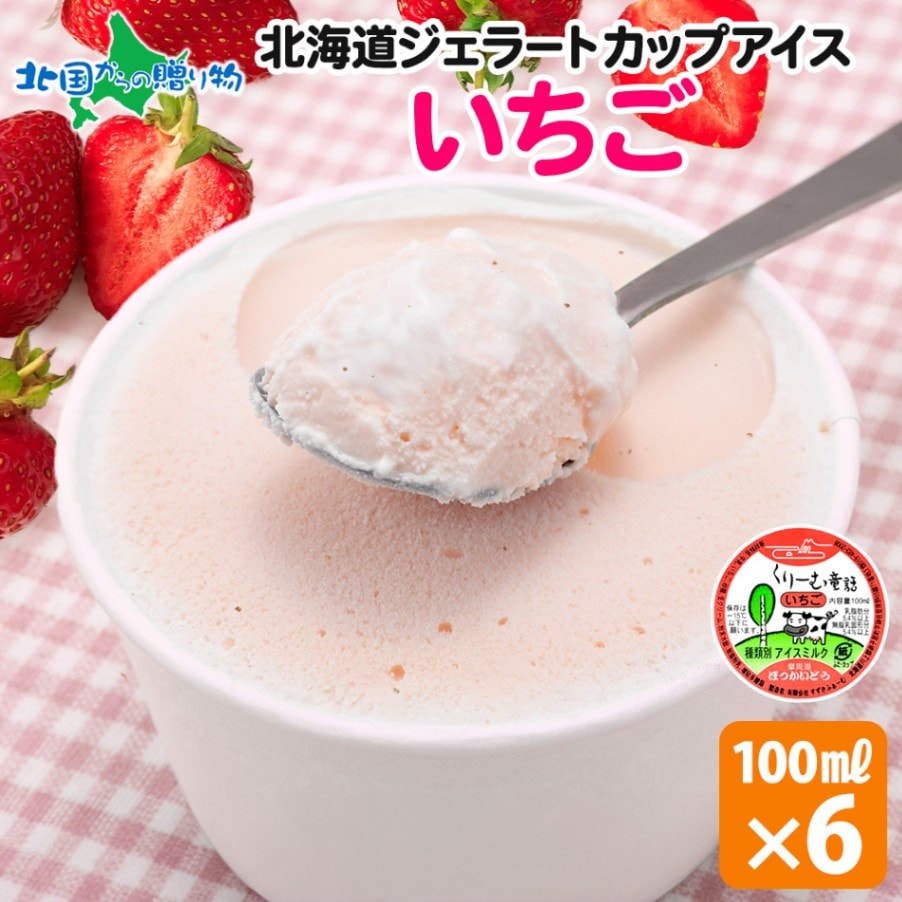くりーむ童話 北海道 アイスクリーム ジェラート いちご 6個セット 単品  アイス ギフト 送料無料