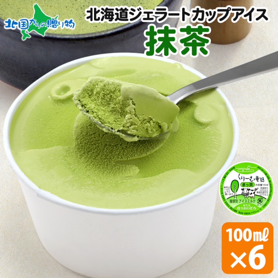 くりーむ童話 北海道 アイスクリーム ジェラート 抹茶 6個セット 単品  アイス ギフト 送料無料