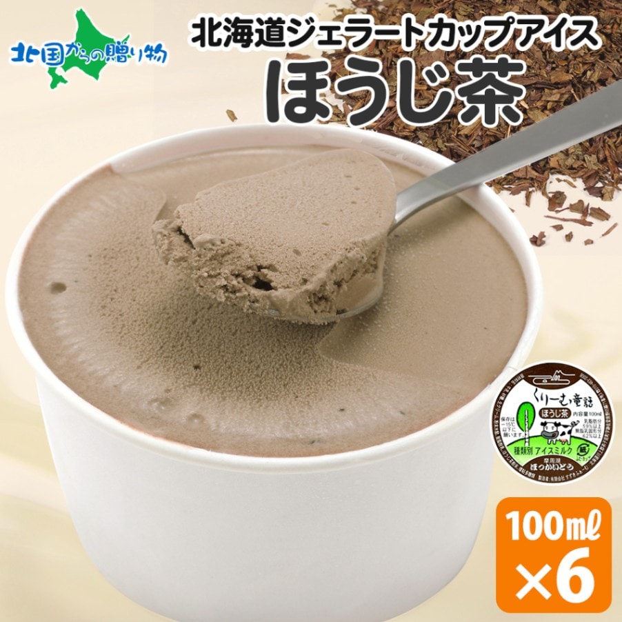 くりーむ童話 北海道 アイスクリーム ジェラート ほうじ茶 6個セット 単品  アイス ギフト 送料無料