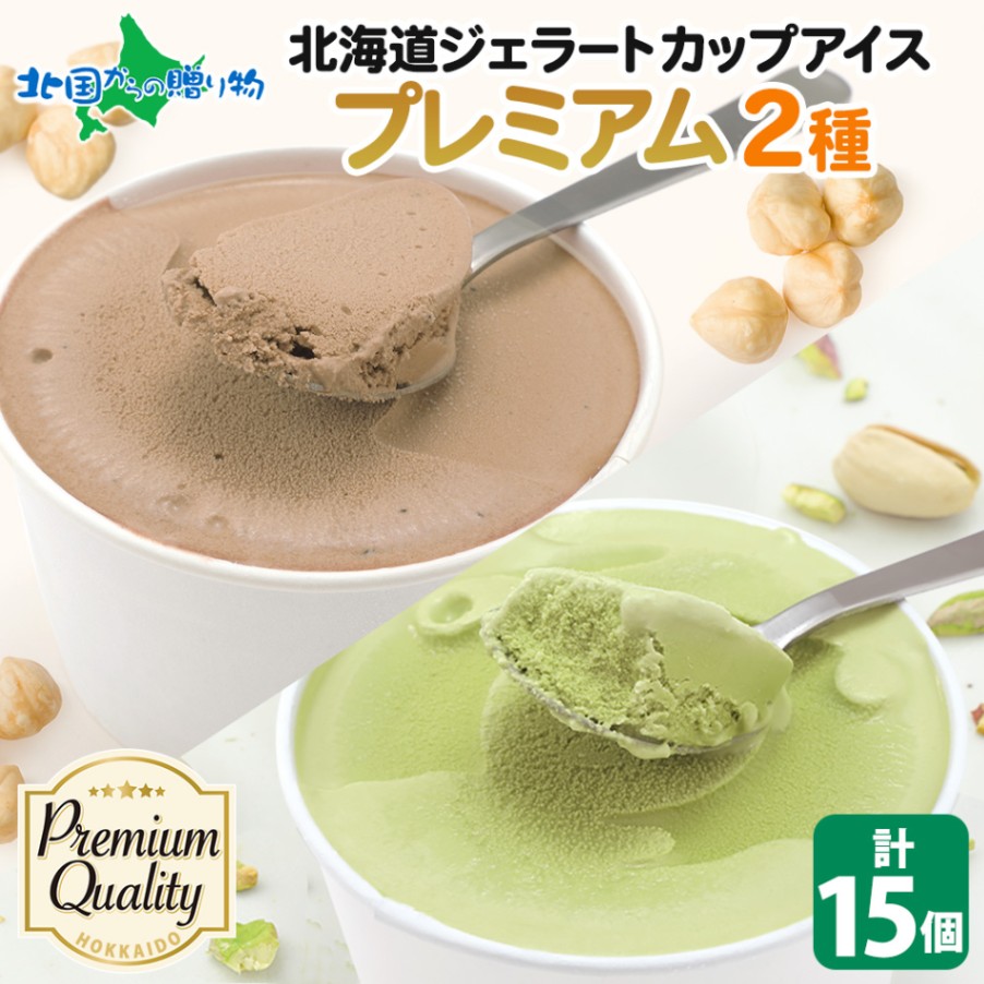 くりーむ童話 北海道 アイスクリーム ジェラート 厳選プレミアムセット 15個入  カップアイス ヘーゼルナッツ ピスタチオ   送料無料