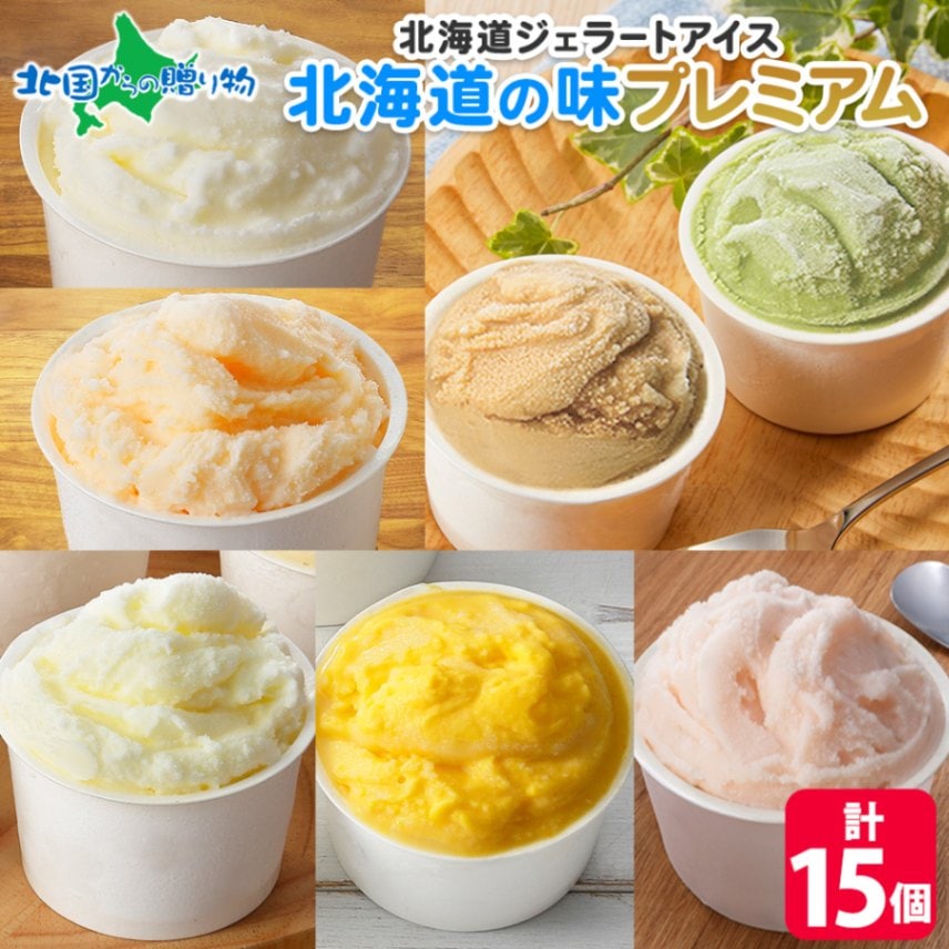 くりーむ童話 北海道 アイスクリーム ジェラート 厳選プレミアムセット 15個入  北海道の味プレミアム  送料無料