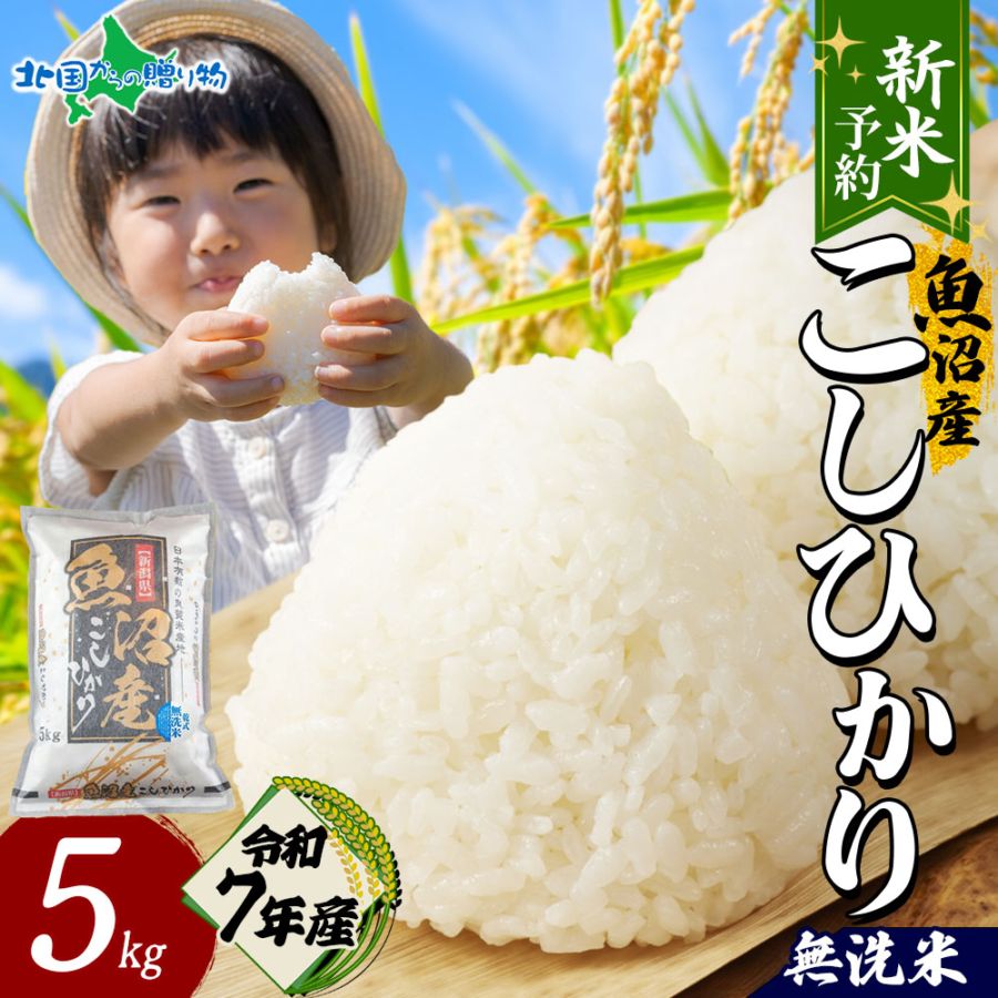 【新米】入荷次第順次発送 無洗米 令和７年産 新潟県 魚沼産 コシヒカリ 特A （5kg）備蓄 新米予約 新潟産 魚沼産コシヒカリ 特A米 無洗米 5kg / 無洗米10kg (5kg×2袋) 魚沼産こしひかり 米 10kg 送料無料 5キロ お米 10キロ 新米 無洗米 先行予約