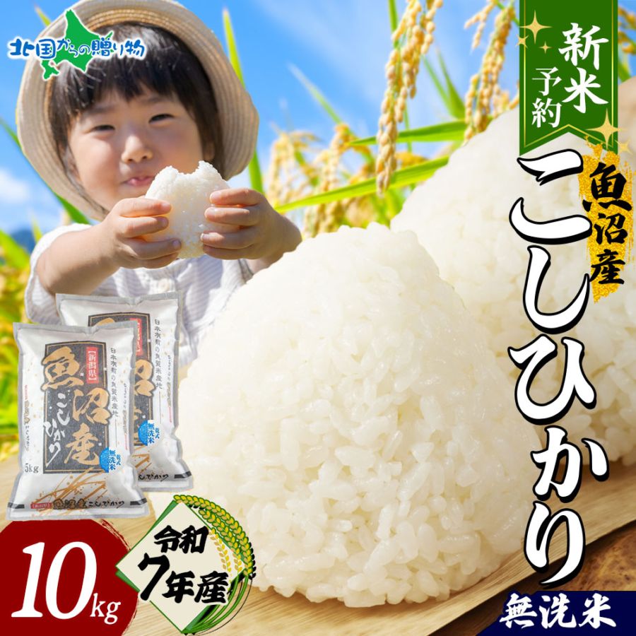 【新米】入荷次第順次発送 無洗米 令和７年産 新潟県 魚沼産 コシヒカリ 特A （10kg）備蓄 新米予約 新潟産 魚沼産コシヒカリ 特A米 無洗米 5kg / 無洗米10kg (5kg×2袋) 魚沼産こしひかり 米 10kg 送料無料 5キロ お米 10キロ 新米 無洗米 先行予約