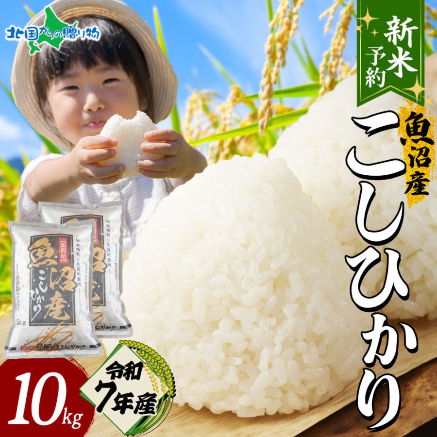 【新米】入荷次第順次発送 令和７年産 魚沼産 コシヒカリ 特A （10kg）精米済み 備蓄 新米予約 新潟産 新潟県産 魚沼産コシヒカリ 魚沼産こしひかり 特A米 お米 5kg お米 10kg 送料無料 米 10kg 米 5キロ お米 10キロ 白米 新米 令和７年産 先行予約