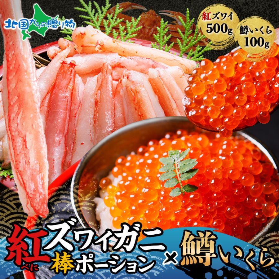 紅ズワイ棒ポーション500g 鱒イクラ100g セット 蟹 ズワイガニ かに 紅ズワイ カニ ずわい蟹 紅ずわい イクラ いくら 鱒 マス 敬老の日 海鮮 ギフト