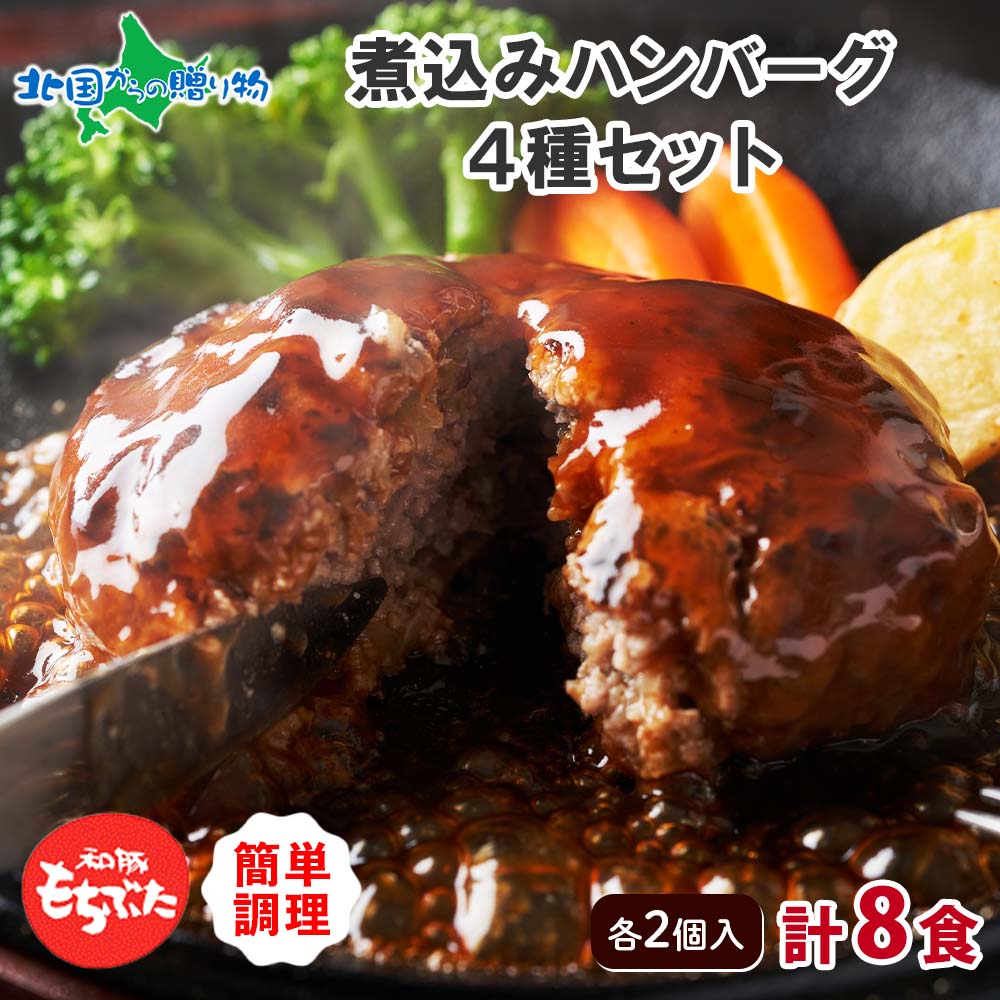 和豚もちぶた 煮込みハンバーグ チーズハンバーグ 4種 食べ比べ 煮込み ミートソース デミグラスソース 各1袋 冷凍 グルメギフト お肉 豚肉 ギフト プレゼント お取り寄せ ハンバーグ お取り寄せグルメ 送料無料 お惣菜 肉 gift 肉の片山 送料無料